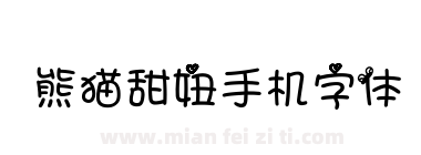 熊猫甜妞手机字体下载
