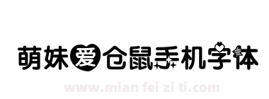 萌妹爱仓鼠手机字体下载