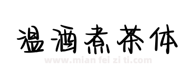 温酒煮茶体下载