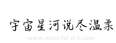 宇宙星河说尽温柔下载