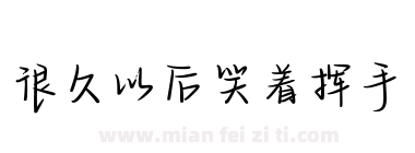 很久以后笑着挥手下载