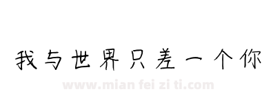 我与世界只差一个你下载