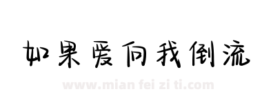 如果爱向我倒流下载