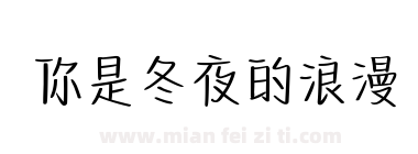 你是冬夜的浪漫下载