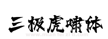 三极虎啸体下载
