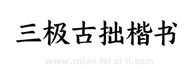 三极古拙楷书下载