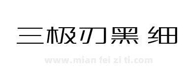 三极刃黑 细下载