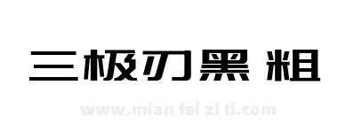 三极刃黑 粗下载