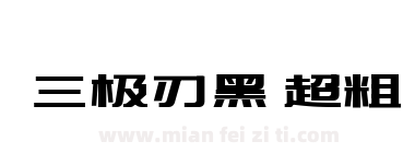 三极刃黑 超粗下载