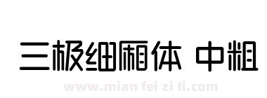 三极细厢体 中粗下载