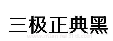 三极正典黑下载