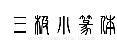 三极小篆体下载