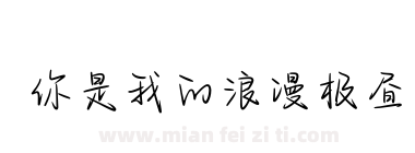 你是我的浪漫极昼下载
