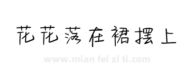 花花落在裙摆上下载