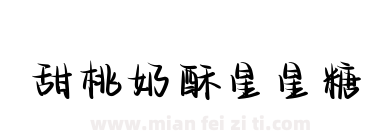 甜桃奶酥星星糖下载