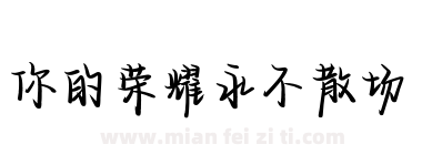 你的荣耀永不散场下载