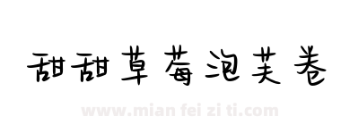 甜甜草莓泡芙卷下载