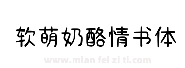 软萌奶酪情书体下载