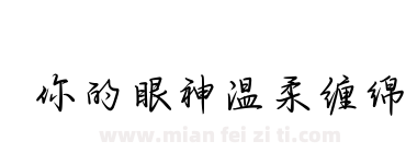 你的眼神温柔缠绵下载