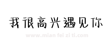 我很高兴遇见你下载