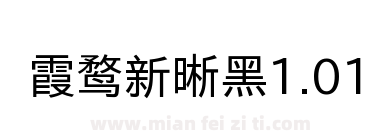 霞鹜新晰黑1.01下载