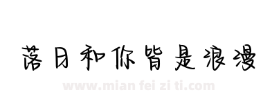 落日和你皆是浪漫下载