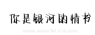 你是银河的情书下载