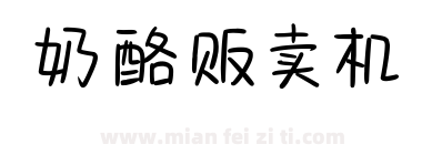 奶酪贩卖机下载