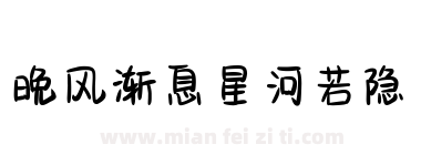 晚风渐息星河若隐下载