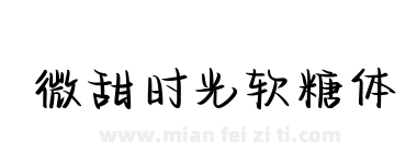 微甜时光软糖体下载