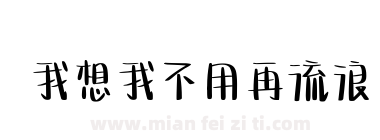 我想我不用再流浪下载