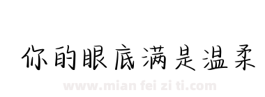 你的眼底满是温柔下载