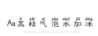Aa荔枝气泡水加冰下载
