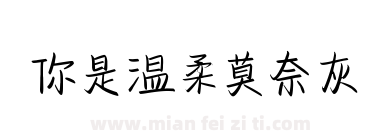 你是温柔莫奈灰下载