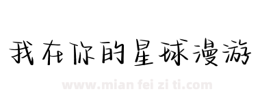我在你的星球漫游下载
