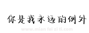 你是我永远的例外下载