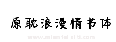 原耽浪漫情书体下载