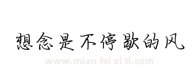 想念是不停歇的风下载