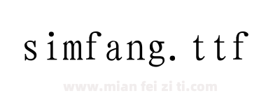 simfang.ttf下载