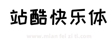 站酷快乐体下载