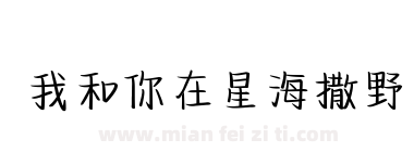 我和你在星海撒野下载