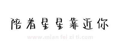 陪着星星靠近你下载
