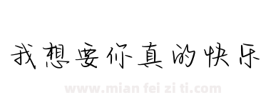 我想要你真的快乐下载