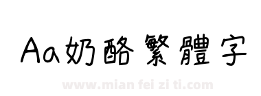 Aa奶酪繁体字下载