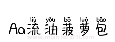 Aa流油菠萝包下载