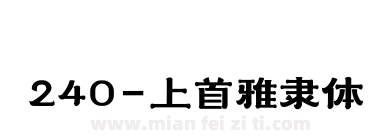 240-上首雅隶体下载