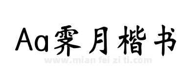 Aa霁月楷书下载