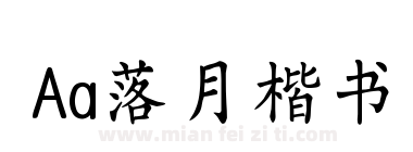 Aa落月楷书下载