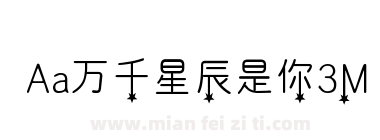 Aa万千星辰是你3M下载