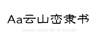 Aa云山峦隶书下载